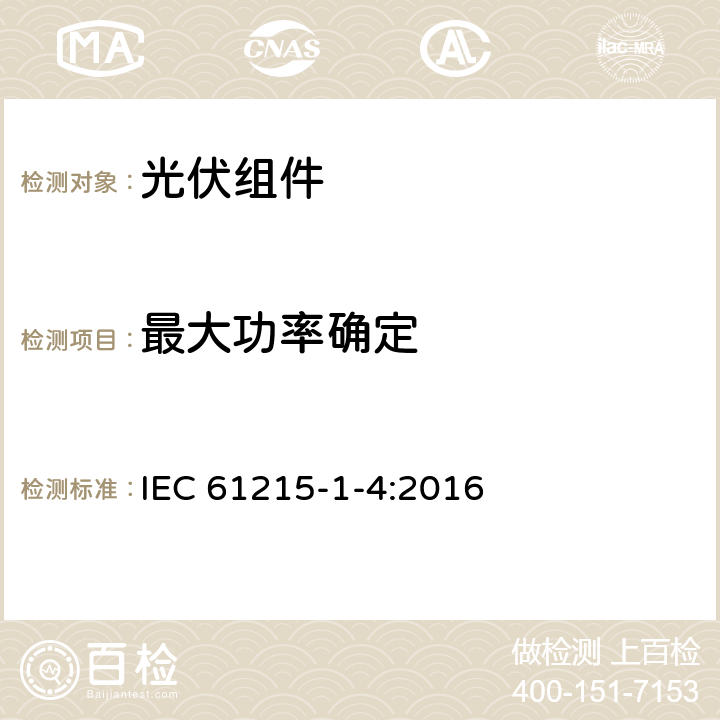 最大功率确定 地面用光伏组件—设计鉴定和定型：第1-4部分 铜铟镓硒薄膜光伏（PV）组件测试的特殊要求 IEC 61215-1-4:2016 11.2