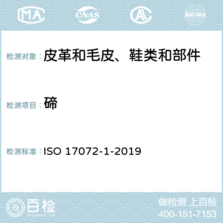 碲 皮革 金属含量的化学测定.第1部分:可提取金属含量 ISO 17072-1-2019