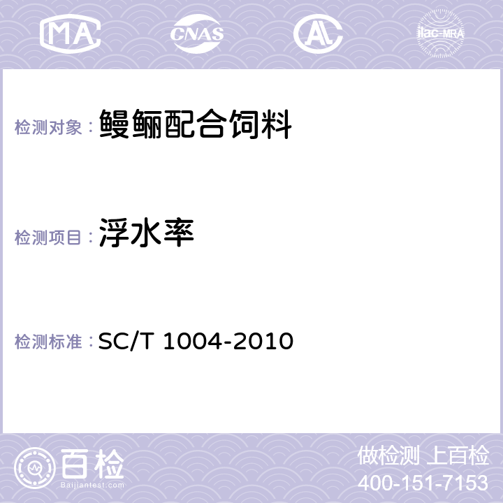 浮水率 鳗鲡配合饲料 SC/T 1004-2010