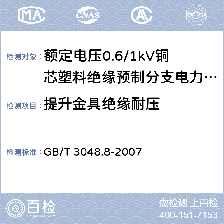 提升金具绝缘耐压 电线电缆电性能试验方法 第8部分：交流电压试验 GB/T 3048.8-2007