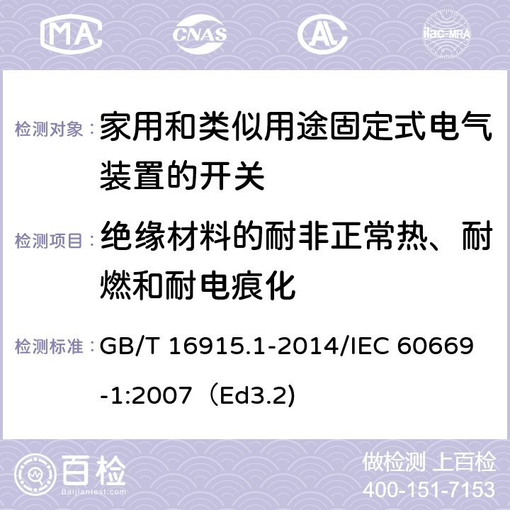 绝缘材料的耐非正常热、耐燃和耐电痕化 家用和类似用途固定式电气装置的开关 第1部分：通用要求 GB/T 16915.1-2014/IEC 60669-1:2007（Ed3.2) 24