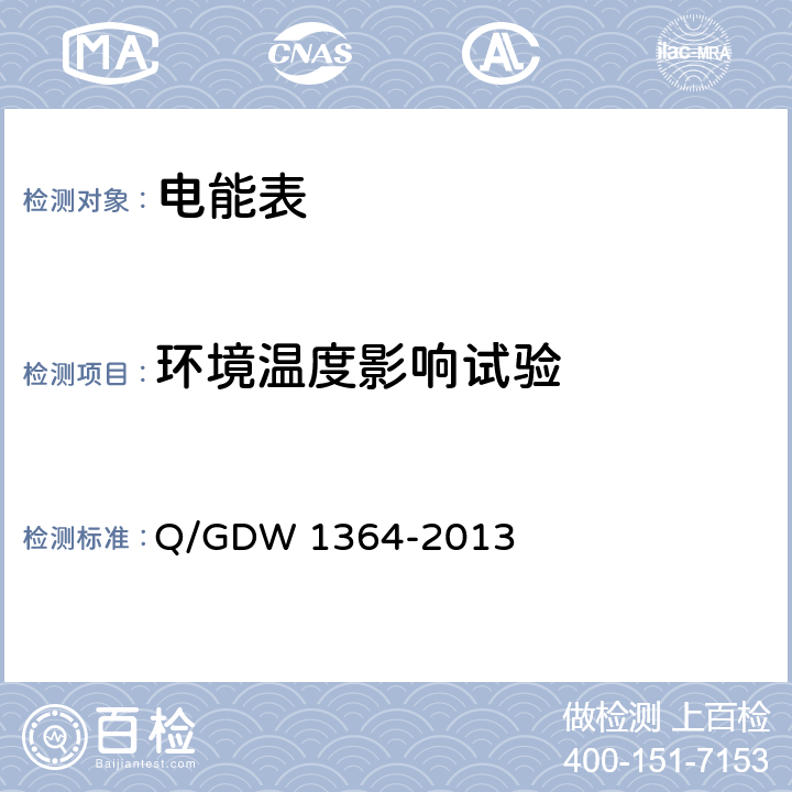 环境温度影响试验 《单相智能电能表技术规范》 Q/GDW 1364-2013 4.5.11