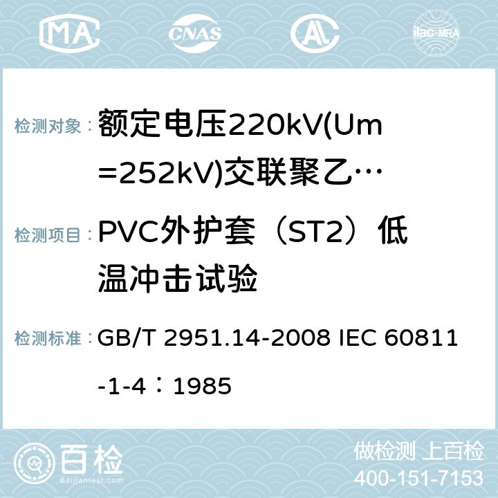 PVC外护套（ST2）低温冲击试验 GB/T 2951.14-2008 电缆和光缆绝缘和护套材料通用试验方法 第14部分:通用试验方法--低温试验