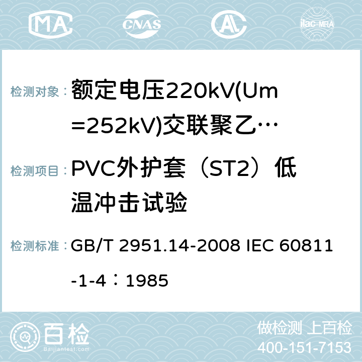 PVC外护套（ST2）低温冲击试验 电缆和光缆绝缘和护套材料通用试验方法 第14部分：通用试验方法-低温试验 GB/T 2951.14-2008 IEC 60811-1-4：1985 8