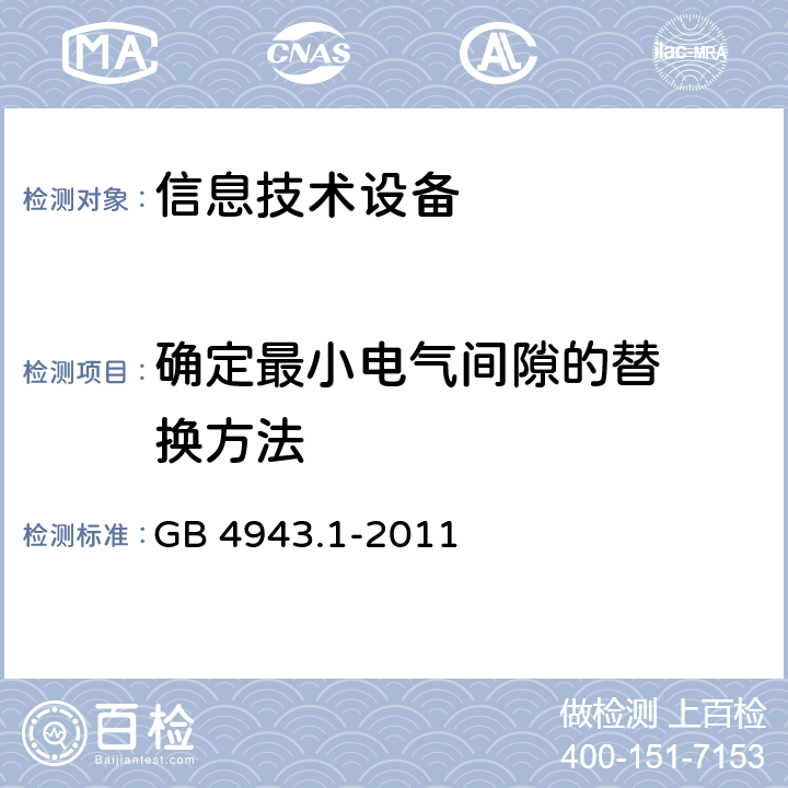 确定最小电
气间隙的替
换方法 信息技术设备的安全 第 1 部
分：通用要求 GB 4943.1-2011 附录G