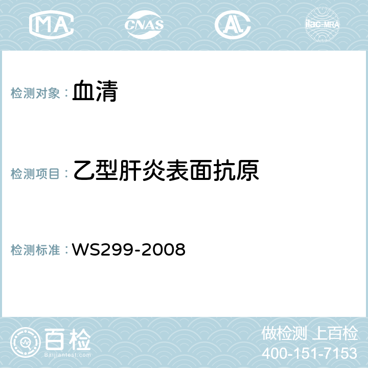 乙型肝炎表面抗原 乙型病毒性肝炎诊断标准 WS299-2008 附录A1.1