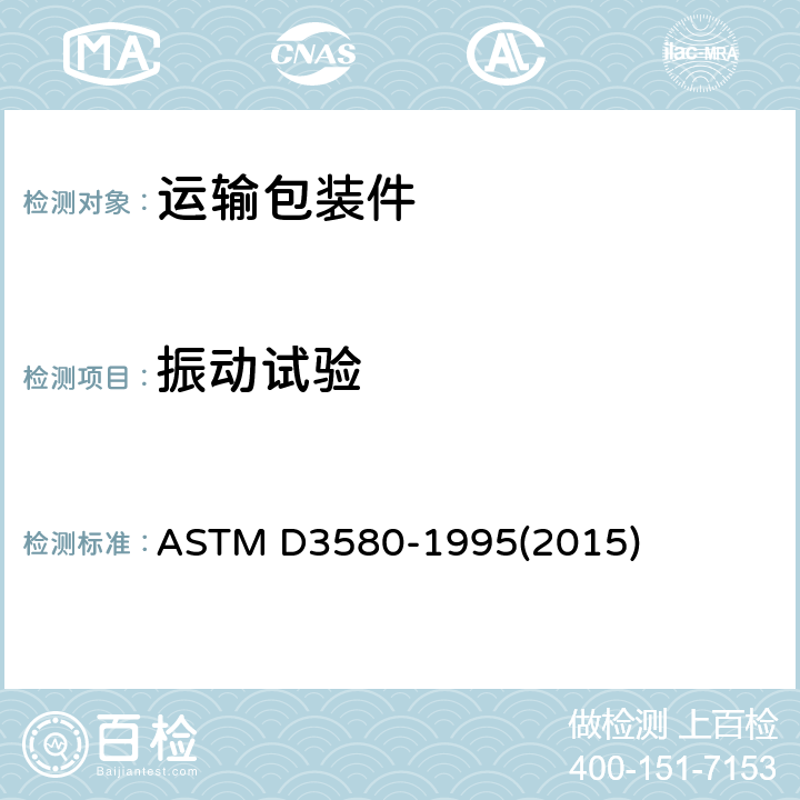 振动试验 产品振动试验方法 ASTM D3580-1995(2015)