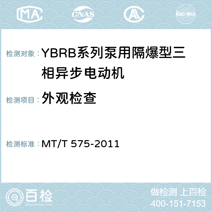 外观检查 YBRB系列泵用隔爆型三相异步电动机 MT/T 575-2011 5.28
