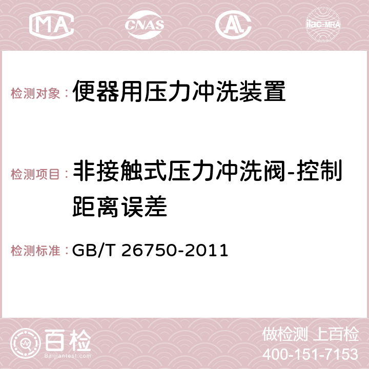 非接触式压力冲洗阀-控制距离误差 卫生洁具 便器用压力冲洗装置 GB/T 26750-2011 7.3.5