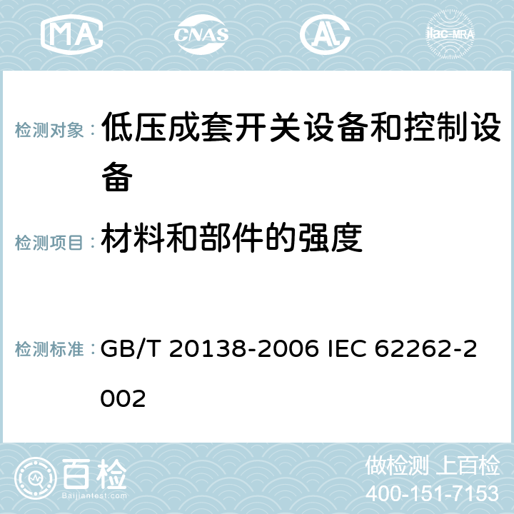 材料和部件的强度 电器设备外壳对外界机械碰撞的防护等级(IK代码) GB/T 20138-2006 IEC 62262-2002