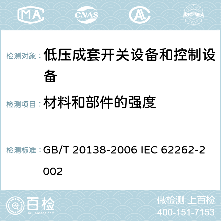 材料和部件的强度 GB/T 20138-2006 电器设备外壳对外界机械碰撞的防护等级(IK代码)