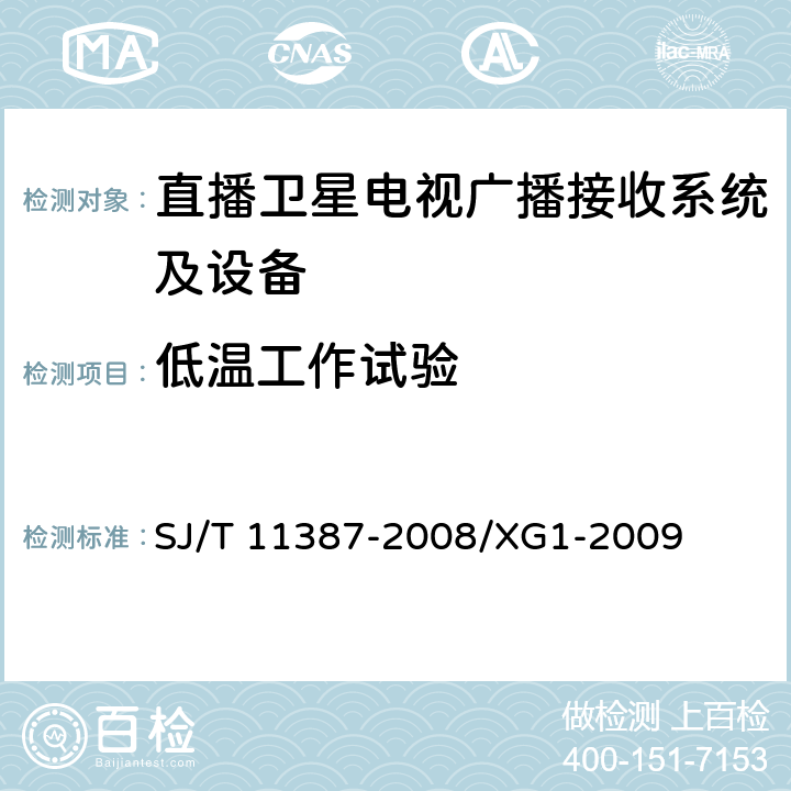 低温工作试验 直播卫星电视广播接收系统及设备通用规范 SJ/T 11387-2008/XG1-2009 5.7.2.2