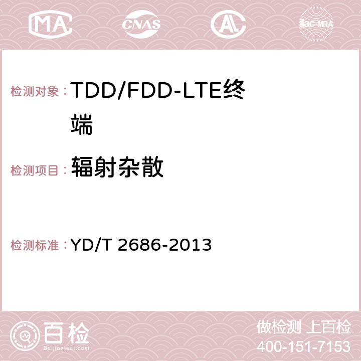 辐射杂散 LTE/WCDMA/GSM(GPRS)多模单待终端设备测试方法 YD/T 2686-2013