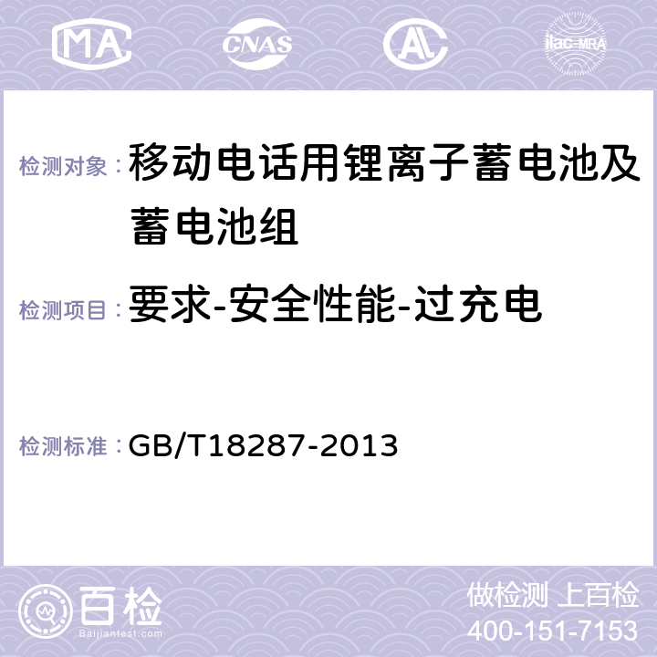 要求-安全性能-过充电 移动电话用锂离子蓄电池及蓄电池组总规范 GB/T18287-2013 4.5.3