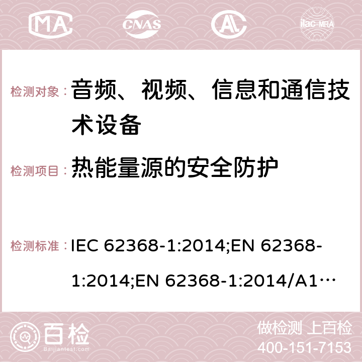 热能量源的安全防护 音频、视频、信息和通信技术设备 第1部分：安全要求 IEC 62368-1:2014;
EN 62368-1:2014;
EN 62368-1:2014/A11:2017 9.3