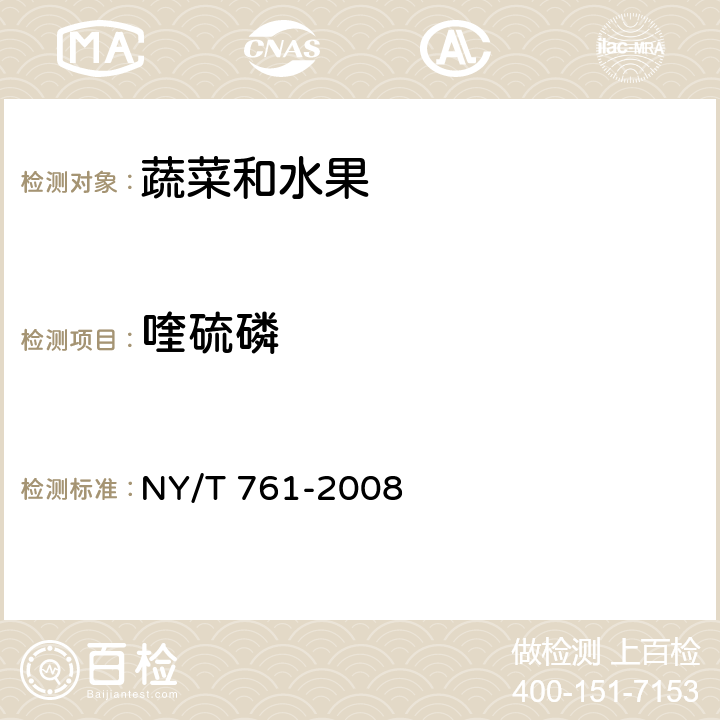 喹硫磷 蔬菜中和水果中有機磷、有機氯、擬除蟲菊酯和氨基甲酸酯類農(nóng)藥多殘留檢測方法 NY/T 761-2008