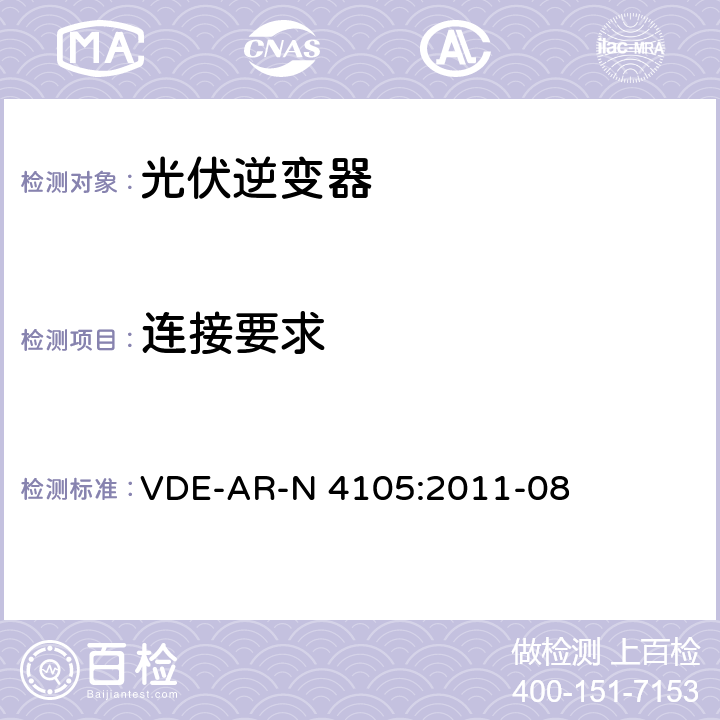 连接要求 接入低压配电网的发电系统-技术要求 VDE-AR-N 4105:2011-08 5.5