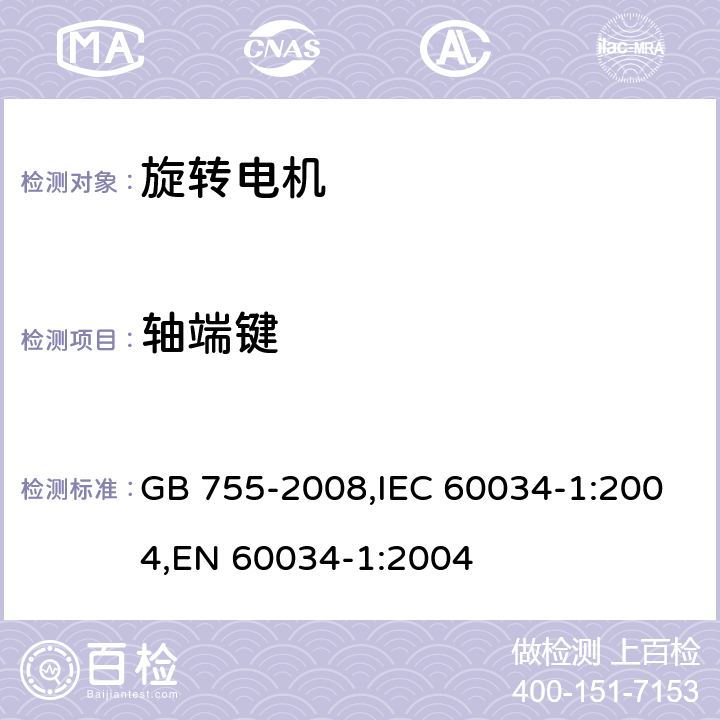 轴端键 旋转电机 定额和性能 GB 755-2008,IEC 60034-1:2004,EN 60034-1:2004 11.2