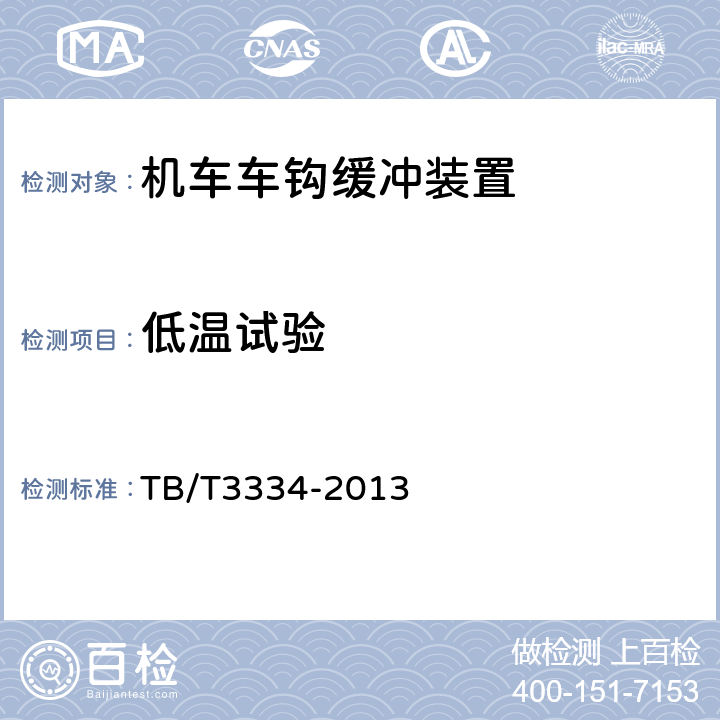 低温试验 机车车钩缓冲装置 TB/T3334-2013 6.20.1