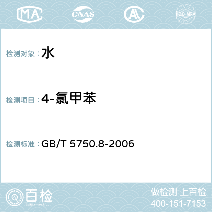 4-氯甲苯 生活饮用水标准检验方法 有机物指标 GB/T 5750.8-2006 附录A