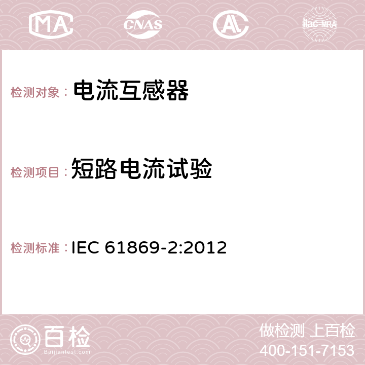 短路电流试验 互感器 第2部分：电流互感器的补充技术要求 IEC 61869-2:2012 7.2.201