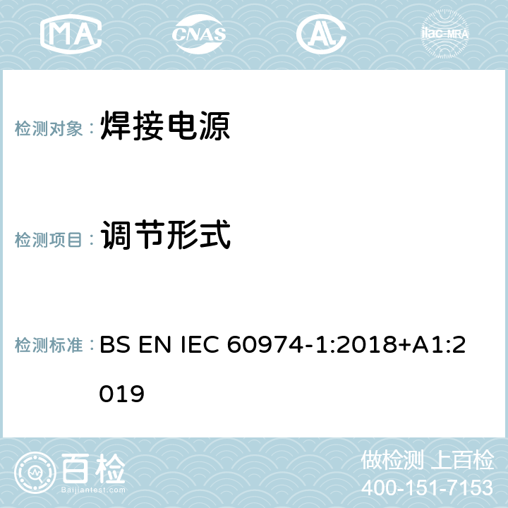 调节形式 弧焊设备 第1部分：焊接电源 BS EN IEC 60974-1:2018+A1:2019 16.1