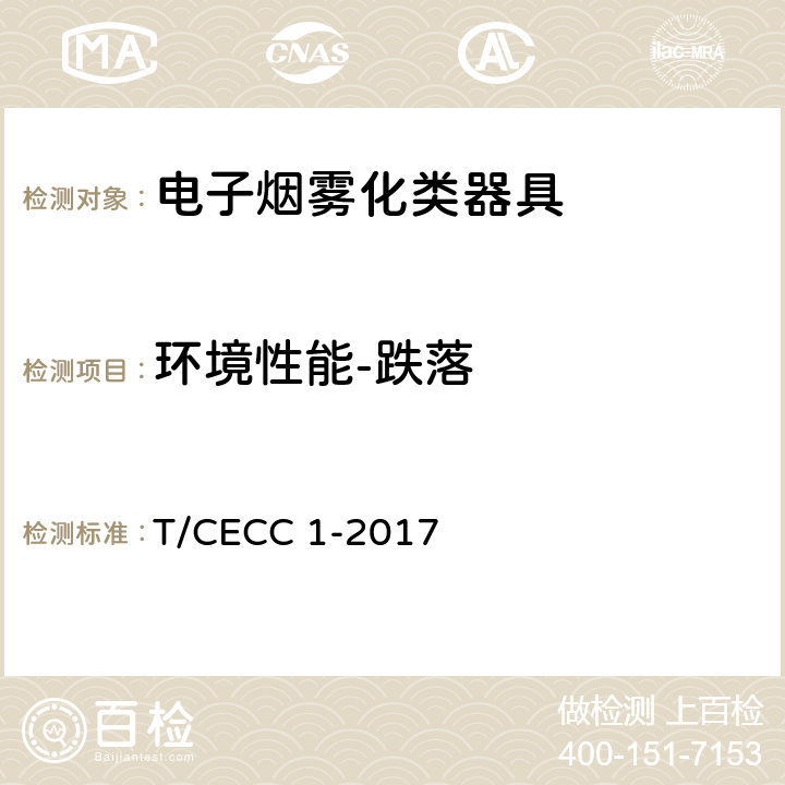 环境性能-跌落 电子烟雾化类器具产品通用规范 T/CECC 1-2017 4.4.4