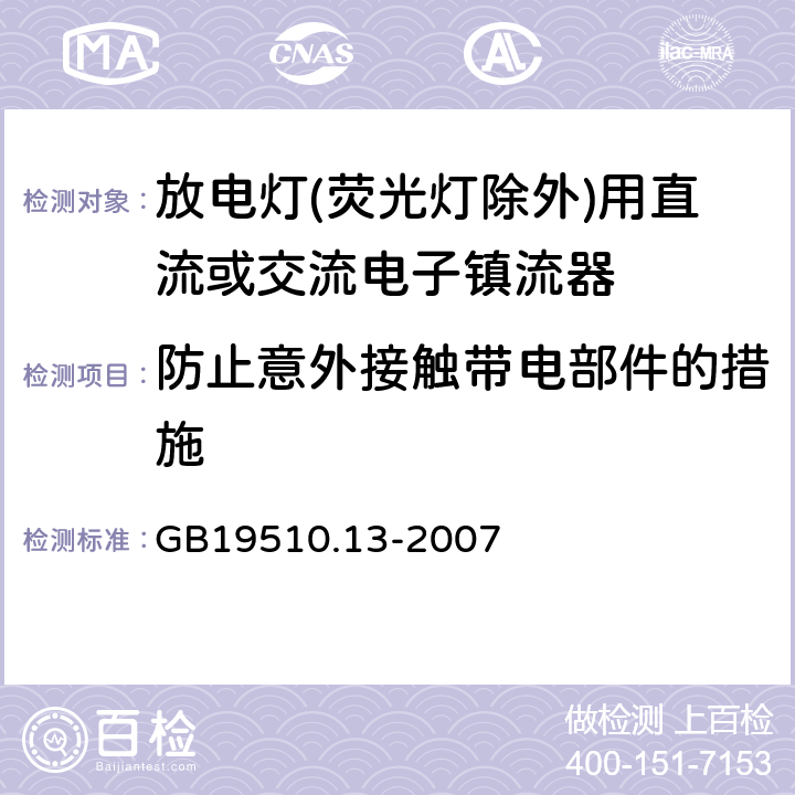 防止意外接觸帶電部件的措施 燈的控制裝置 第13部分: 放電燈(熒光燈除外)用直流或交流電子鎮流器的特殊要求 GB19510.13-2007 Cl.10