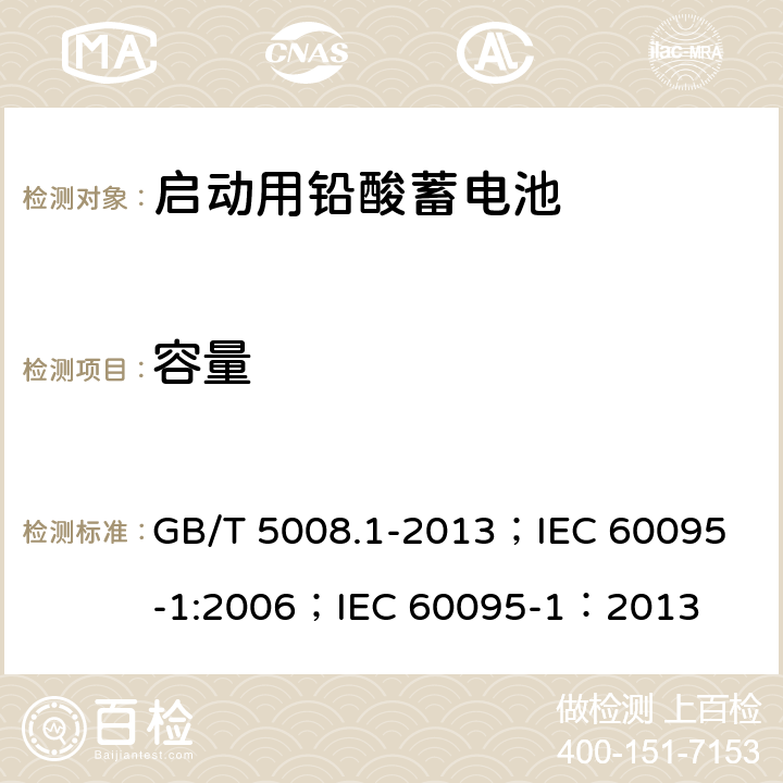 容量 启动用铅酸蓄电池技术条件 GB/T 5008.1-2013；
IEC 60095-1:2006；
IEC 60095-1：2013 5.4