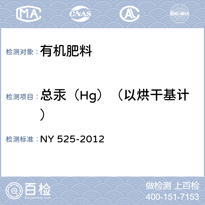 总汞（Hg）（以烘干基计） 有机肥料 NY 525-2012