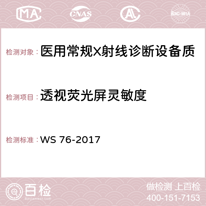 透视荧光屏灵敏度 医用常规X射线诊断设备质量控制检测规范 WS 76-2017 7.3