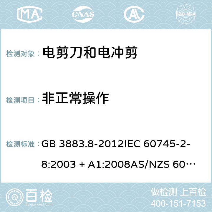 非正常操作 GB/T 3883.8-2012 【强改推】手持式电动工具的安全 第2部分:电剪刀和电冲剪的专用要求