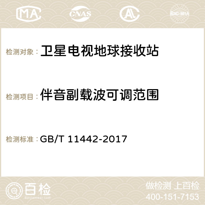 伴音副载波可调范围 C频段卫星电视接收站通用规范 GB/T 11442-2017 4.4.1.11