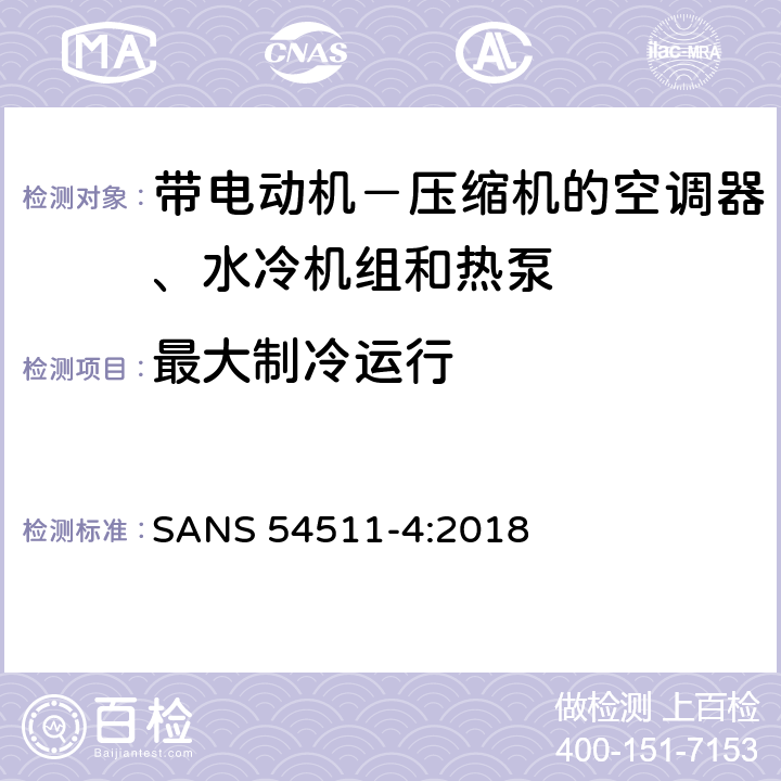 最大制冷运行 带电动机－压缩机的空调器、水冷机组和热泵 第四部分:操作要求、标记和说明 SANS 54511-4:2018 Cl.4.2.2