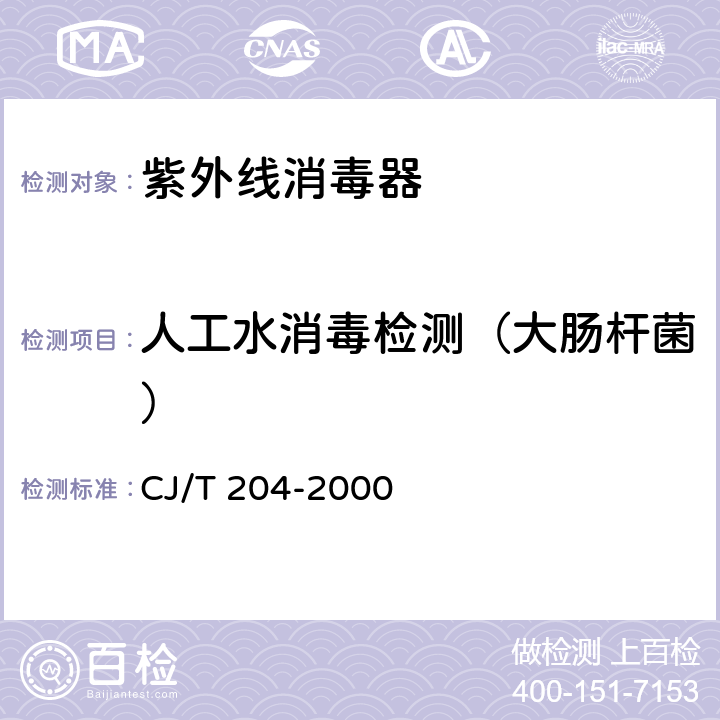人工水消毒检测（大肠杆菌） CJ/T 204-2000 生活饮用水紫外线消毒器