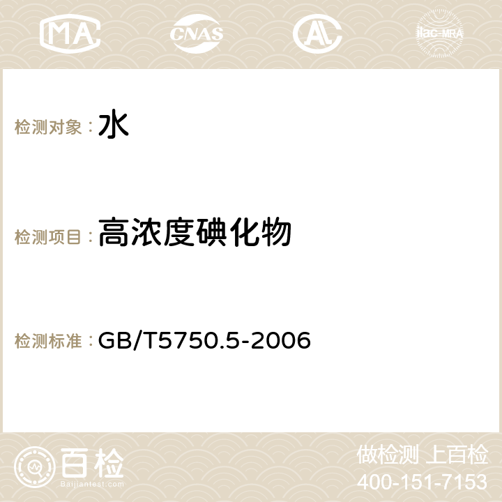 高浓度碘化物 生活饮用水标准检验方法 无机非金属指标 GB/T5750.5-2006 11.3