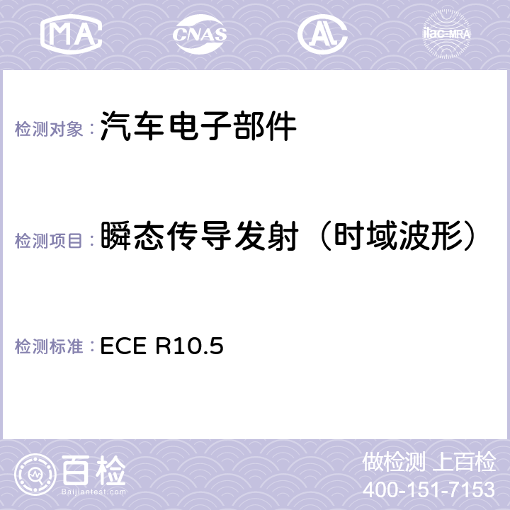 瞬态传导发射（时域波形） ECE第10号条例， 关于批准与电磁兼容有关的车辆的统一规定 ECE R10.5 6.7