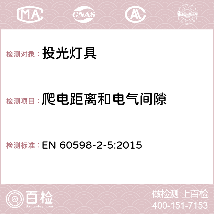 爬电距离和电气间隙 灯具　第2-5部分：特殊要求　投光灯具 EN 60598-2-5:2015 5.7