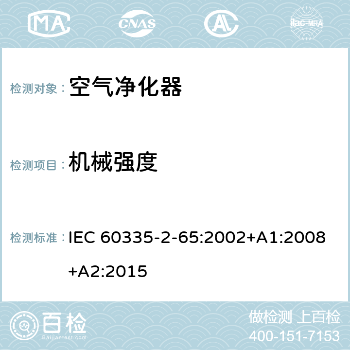 机械强度 家用和类似用途电器的安全　空气净化器的特殊要求 IEC 60335-2-65:2002+A1:2008+A2:2015 21