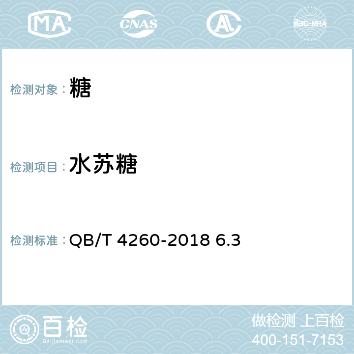 水苏糖 水苏糖 QB/T 4260-2018 6.3