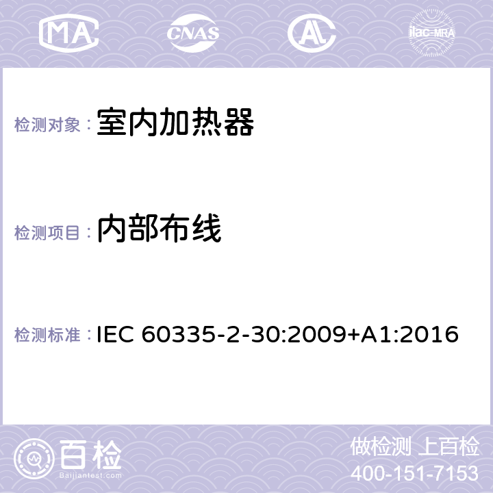内部布线 家用和类似用途电器的安全 第2部分:室内加热器的特殊要求 IEC 60335-2-30:2009+A1:2016 Cl.23
