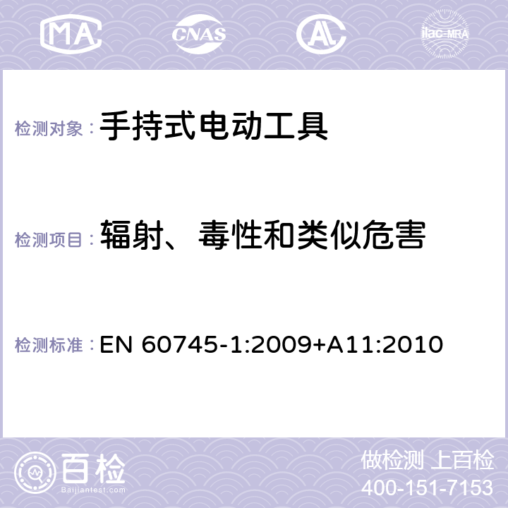 辐射、毒性和类似危害 手持式电动工具的安全 第一部分:通用要求 EN 60745-1:2009
+A11:2010 31