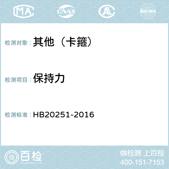 保持力 HB 20251-2016 环形带垫卡箍通用规范 HB20251-2016 4.6.7
