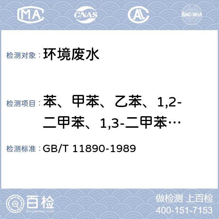 苯、甲苯、乙苯、1,2-二甲苯、1,3-二甲苯、1,4-二甲苯、苯乙烯、异丙苯及苯系物总量 水质 苯系物的测定 气相色谱法 GB/T 11890-1989