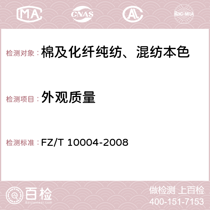 外观质量 棉及化纤纯纺、混纺本色布检验规则 FZ/T 10004-2008 4.1