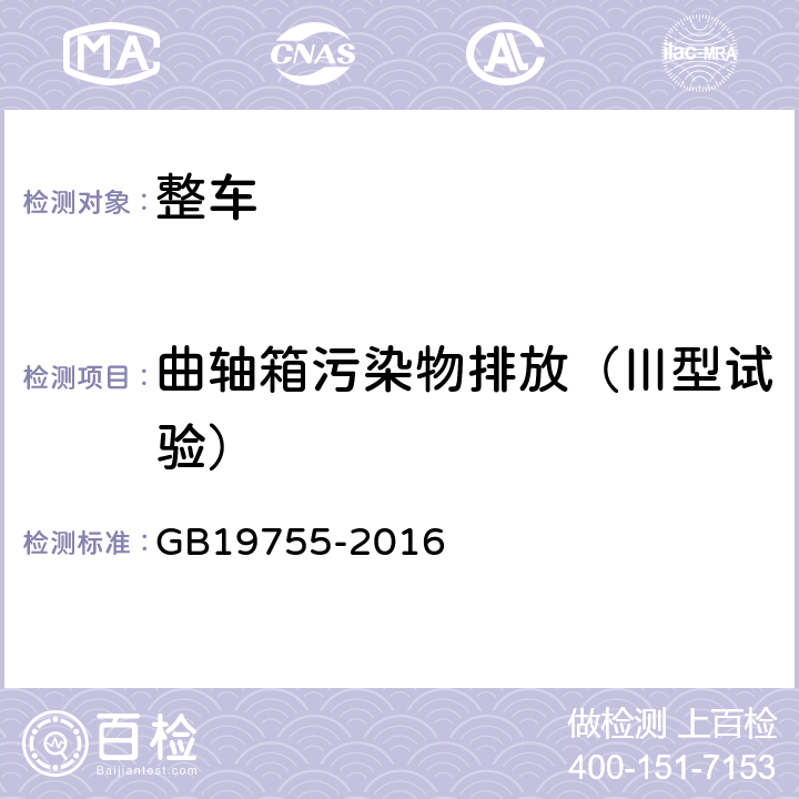 曲轴箱污染物排放（Ⅲ型试验） GB 19755-2016 轻型混合动力电动汽车污染物排放控制要求及测量方法