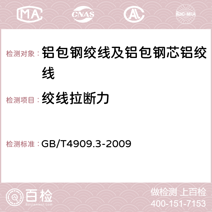 绞线拉断力 裸电线试验方法 第3部分:拉力试验 GB/T4909.3-2009