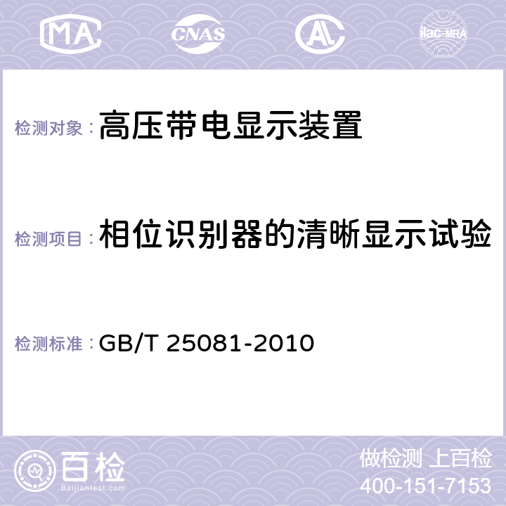 相位识别器的清晰显示试验 高压带电显示装置(VPIS) GB/T 25081-2010 6.10