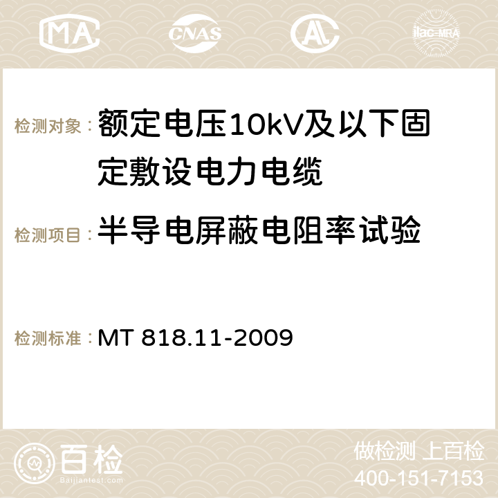 半导电屏蔽电阻率试验 煤矿用电缆 第11部分：额定电压10kV及以下固定敷设电力电缆一般规定 MT 818.11-2009 6.4.1.10