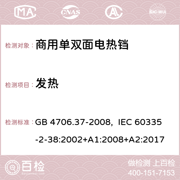 发热 家用和类似用途电器的安全 商用单双面电热铛的特殊要求 GB 4706.37-2008, IEC 60335-2-38:2002+A1:2008+A2:2017 11